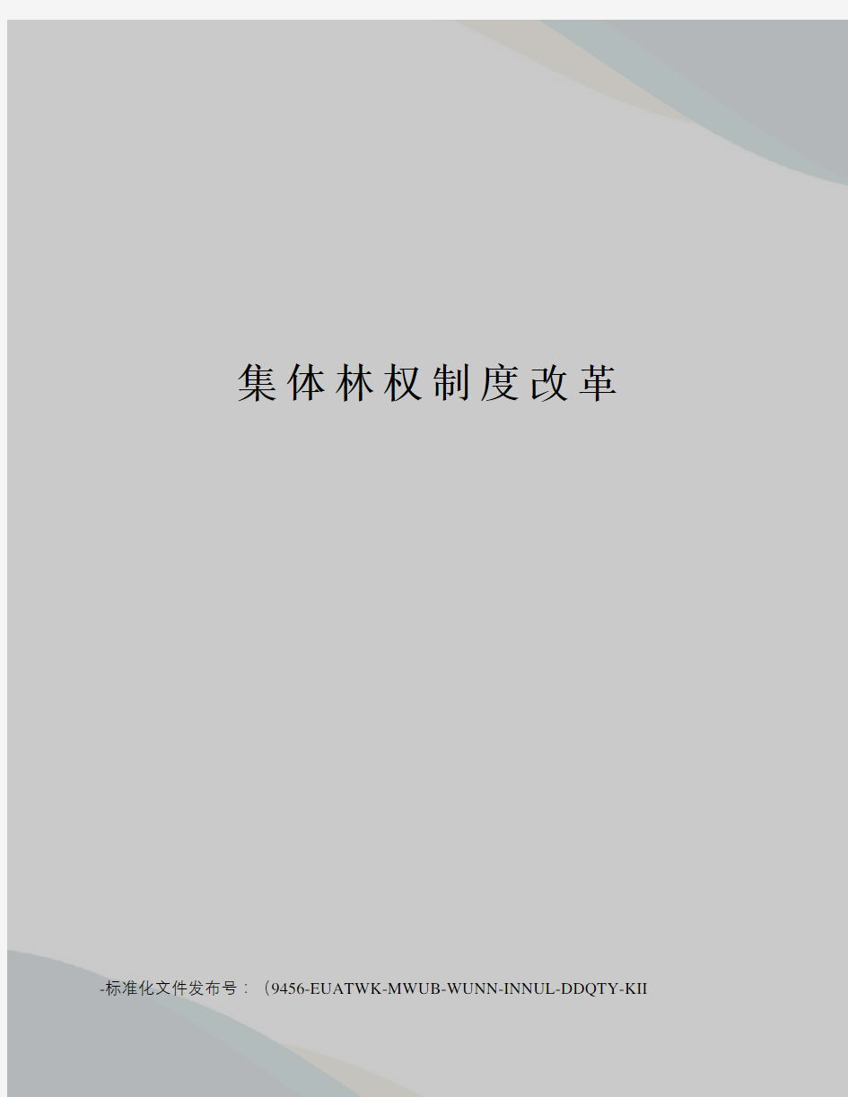 集体林权制度改革