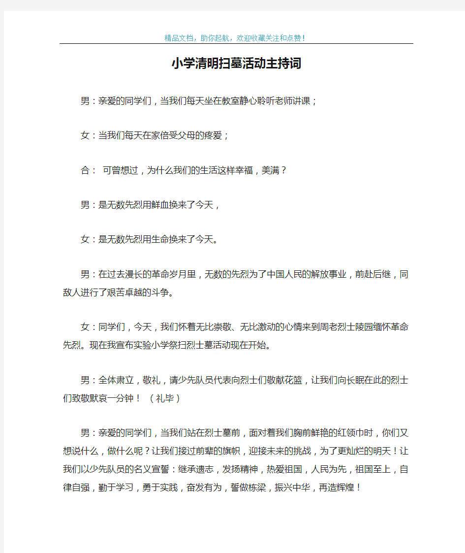 小学清明扫墓活动主持词