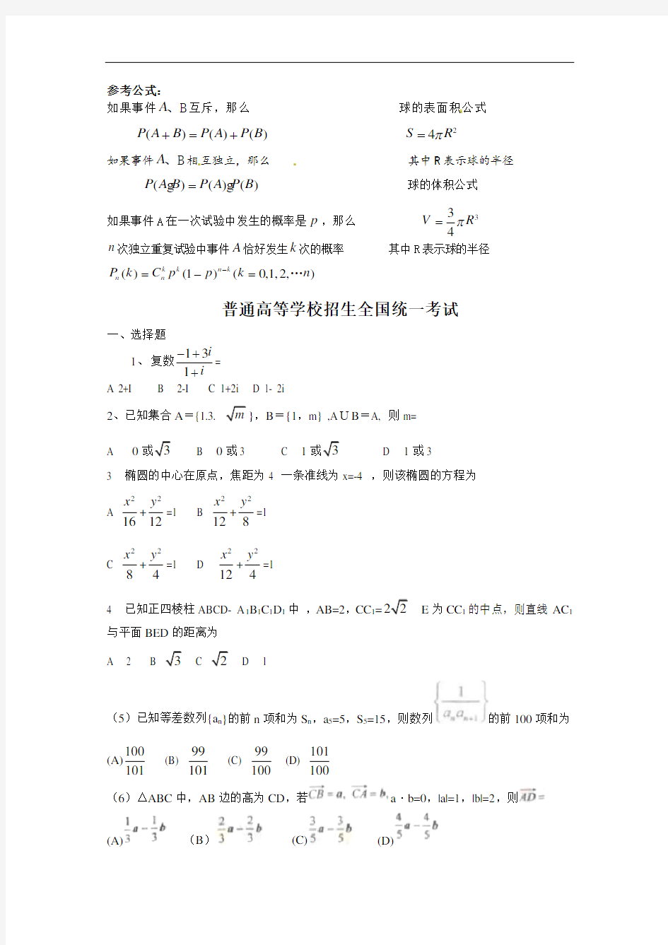 历年高考数学真题(全国卷整理版)完整版完整版.doc