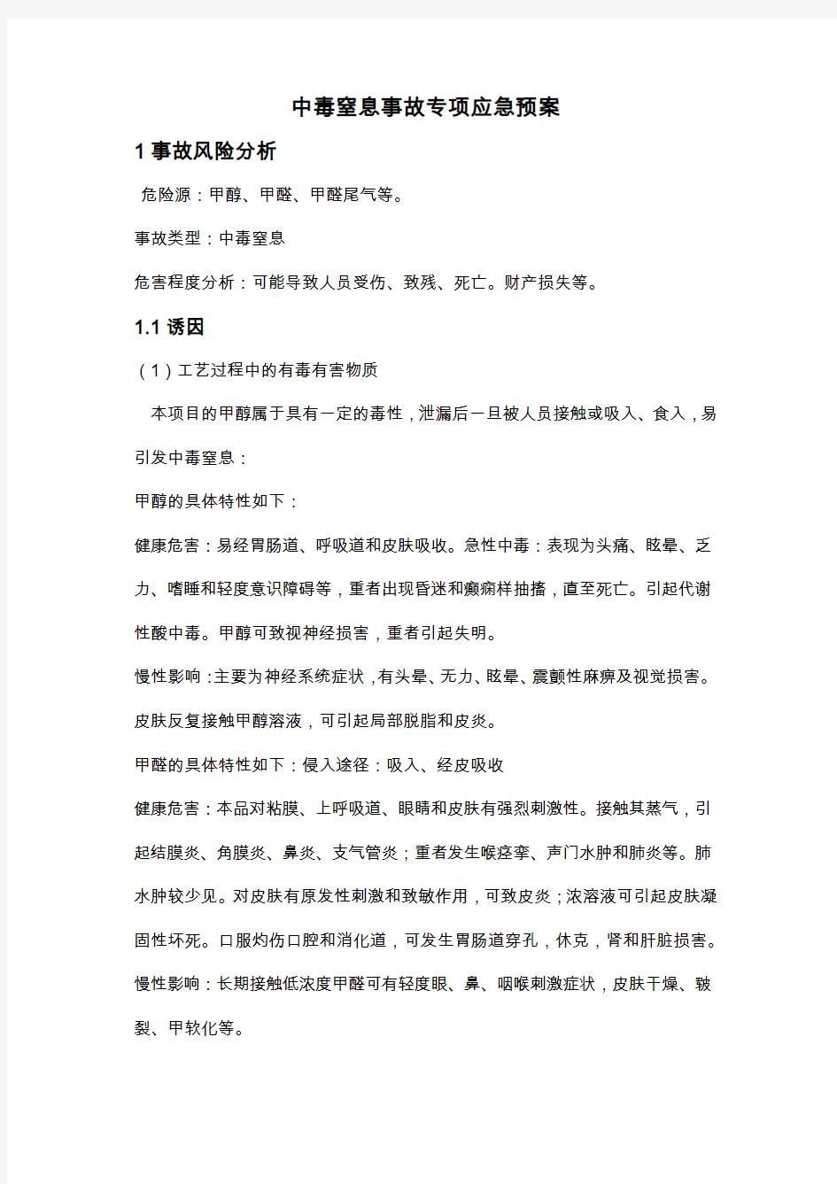 中毒窒息事故专项应急预案