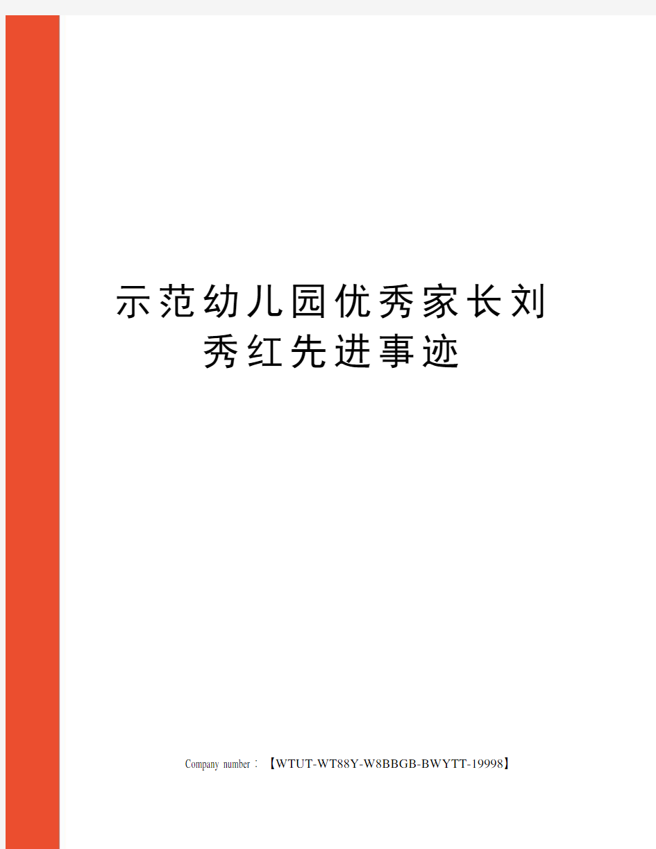 示范幼儿园优秀家长刘秀红先进事迹