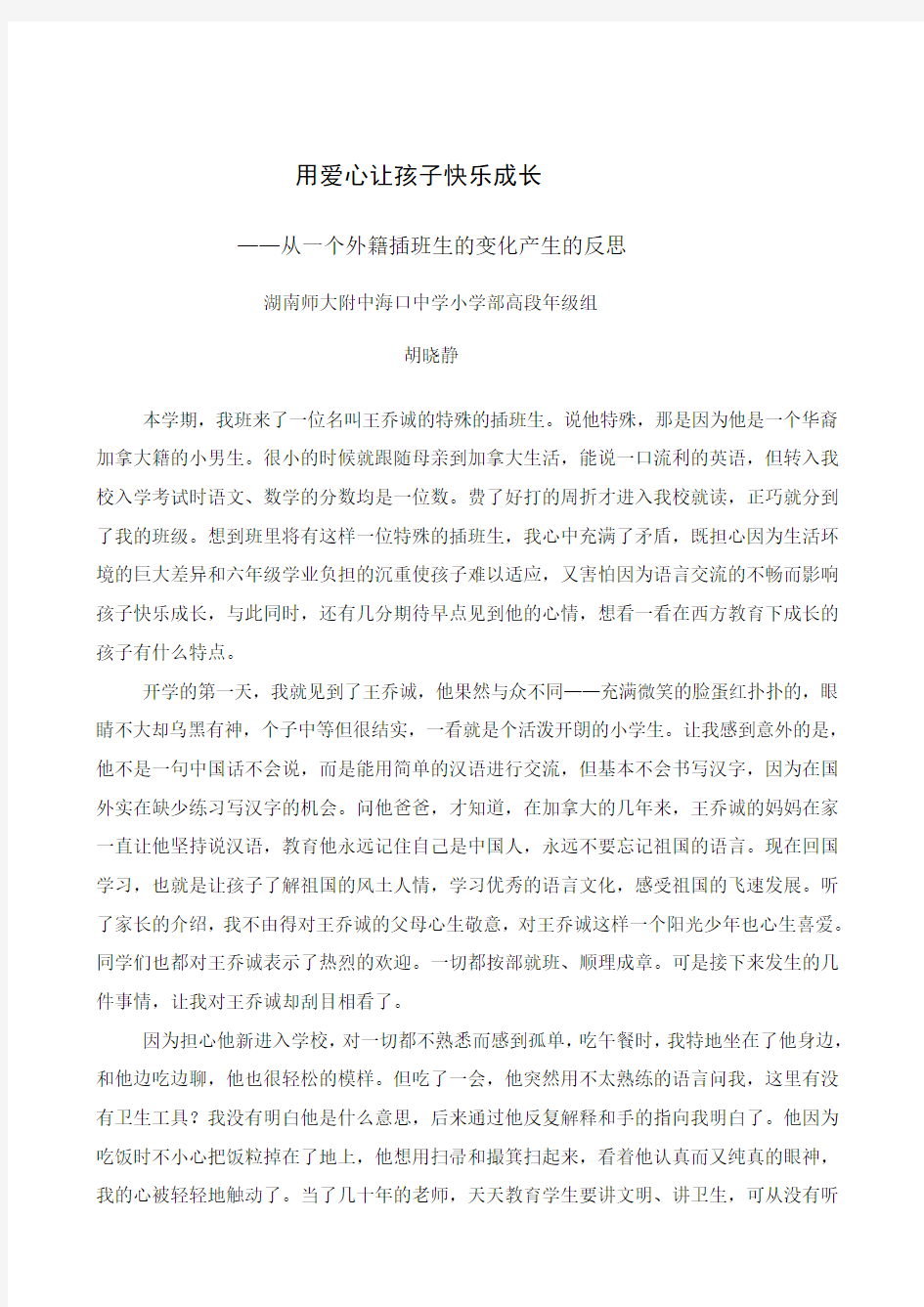 用爱心让孩子快乐成长