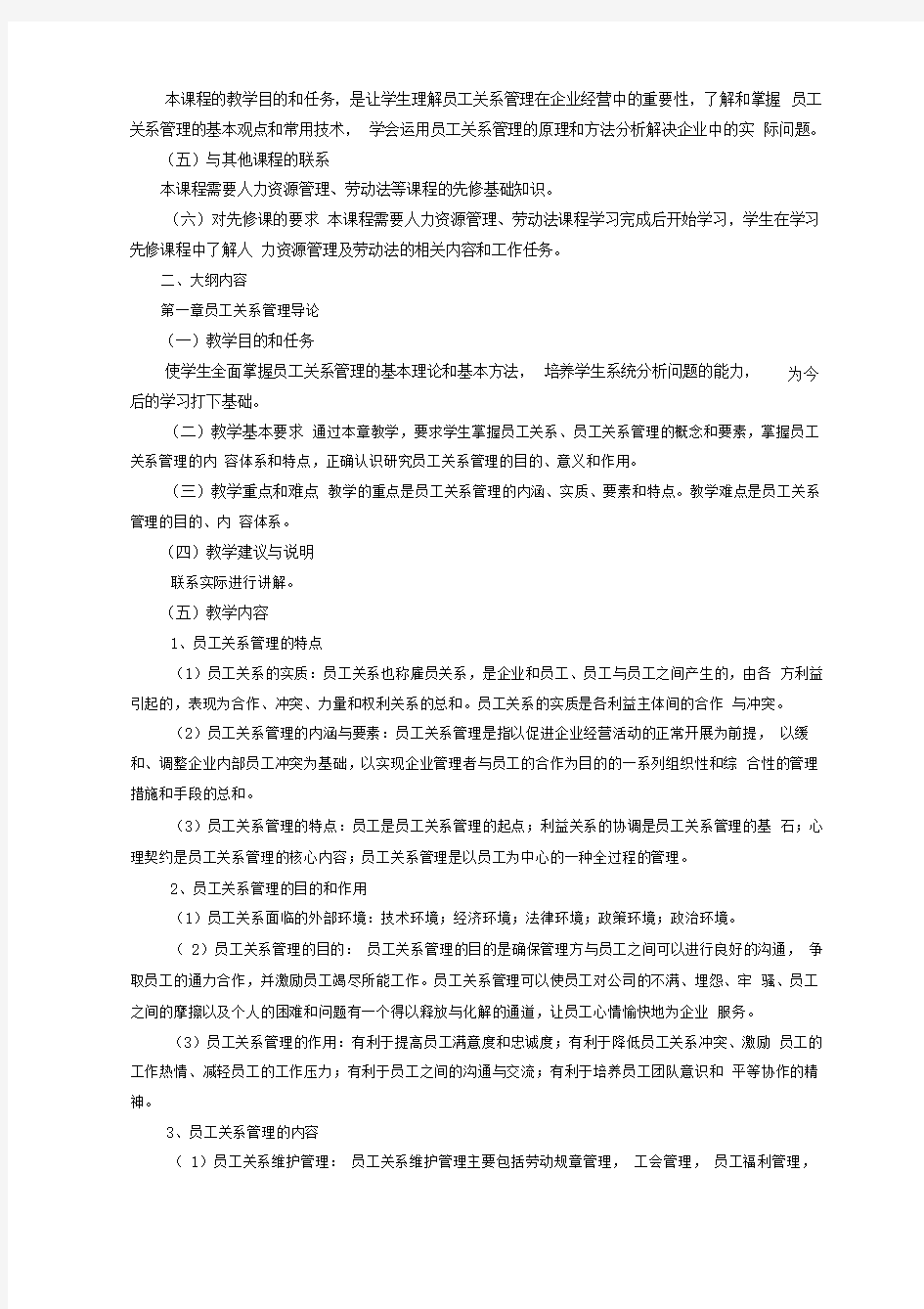 员工关系管理教学大纲学时