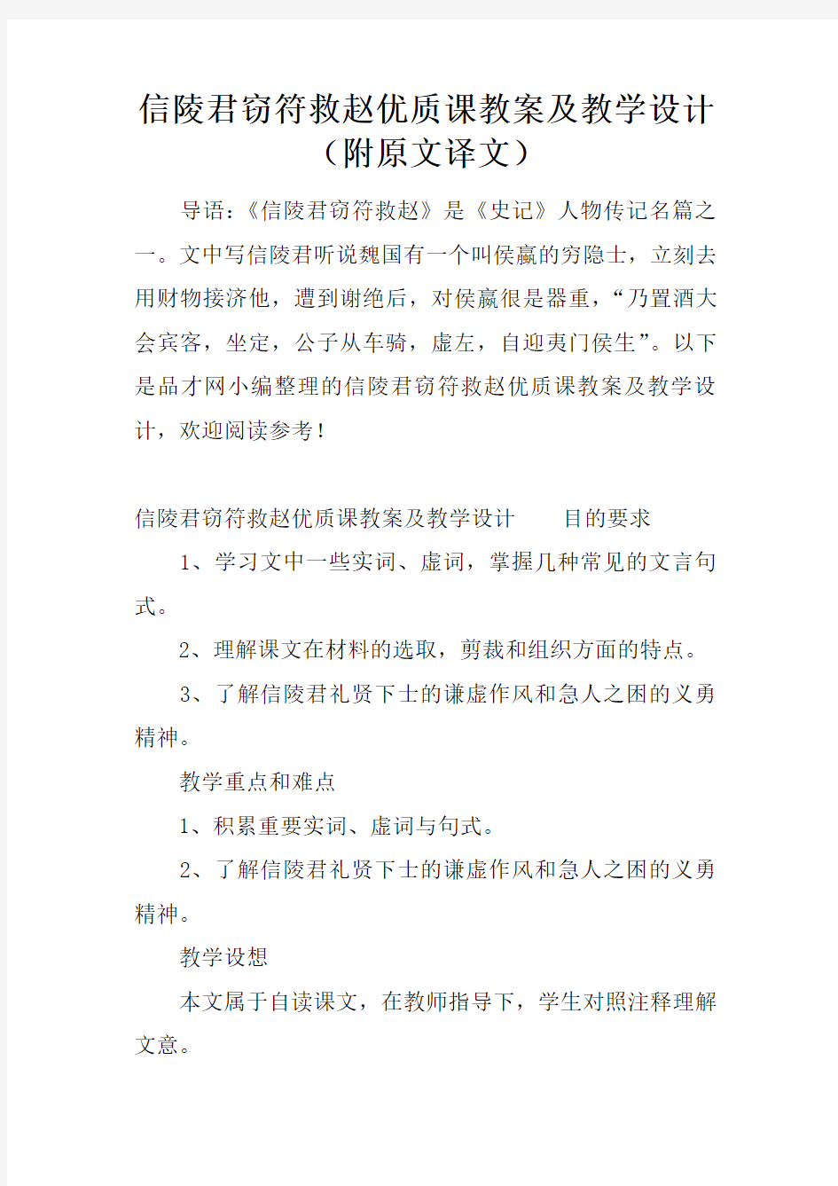 信陵君窃符救赵优质课教案及教学设计(附原文译文)