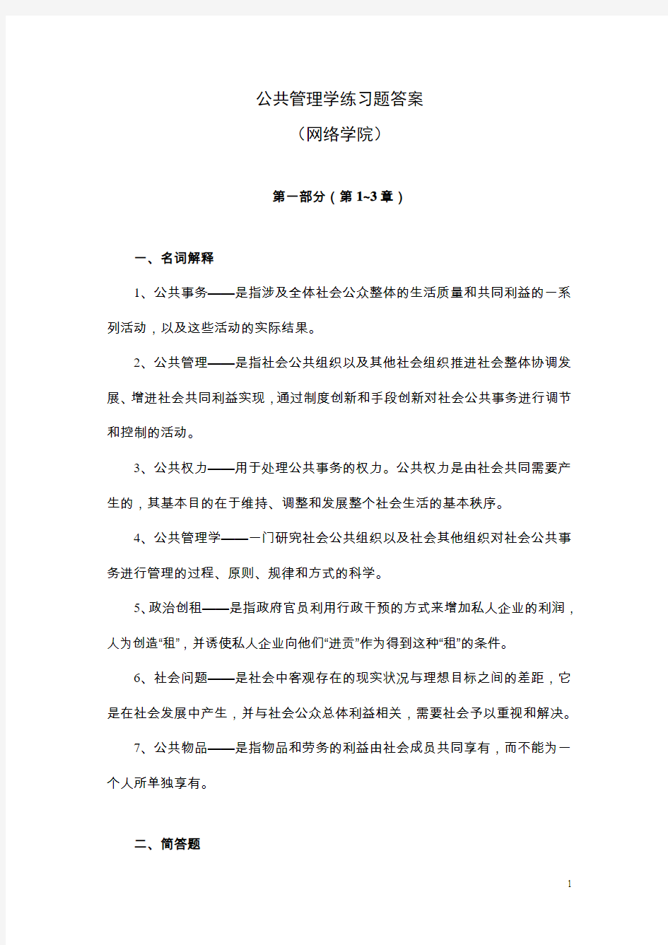 公共管理学练习题答案