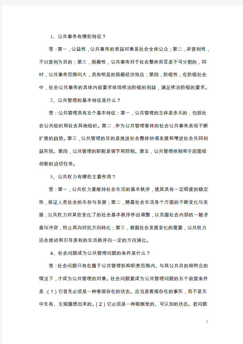 公共管理学练习题答案