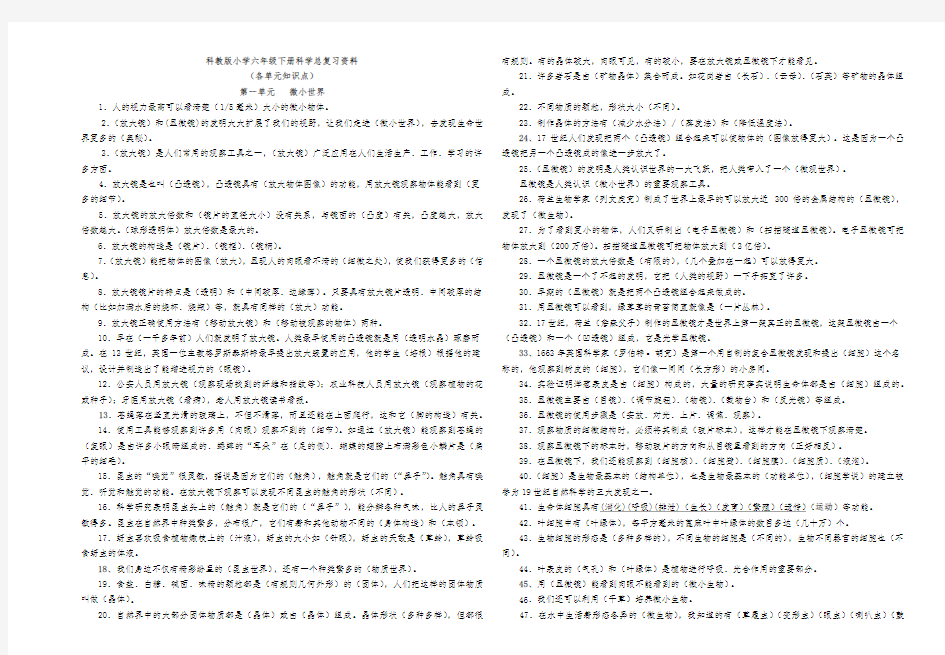 六年级下册科学整理知识点(精选)