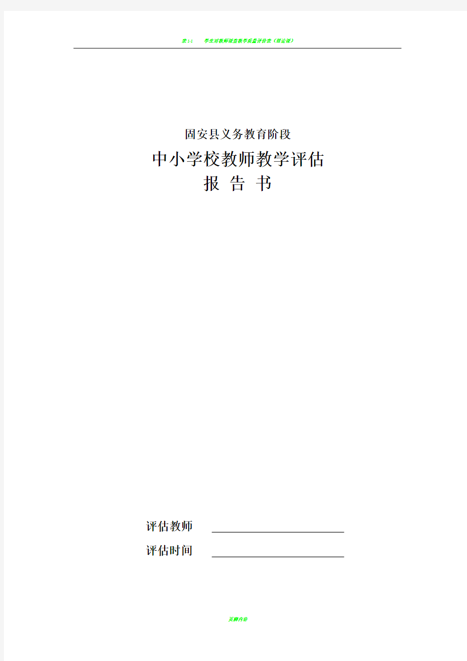 教师教学评估一览表