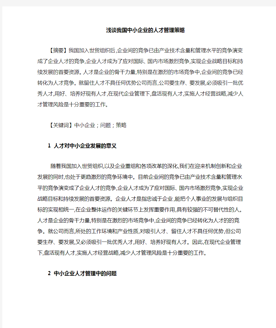 浅谈中小企业的人才战略