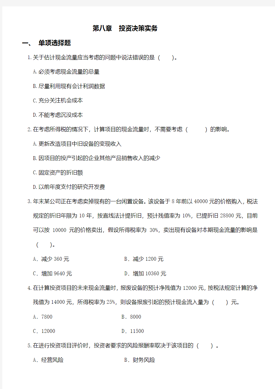 第八章-投资决策实务-一、-单项选择题-1关于估计现金流量应当考虑的