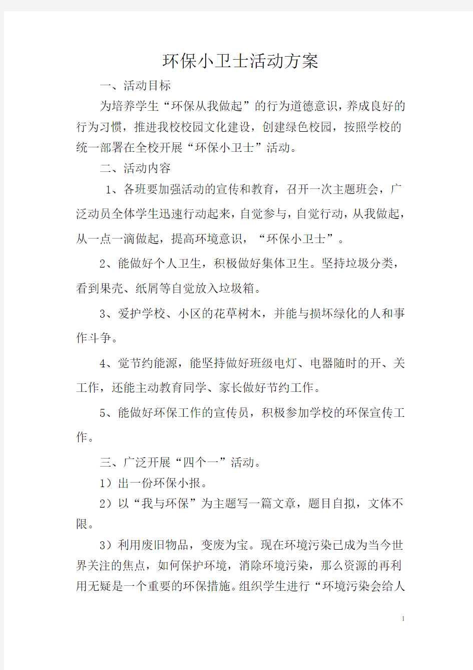 人人争做环保小卫士活动方案