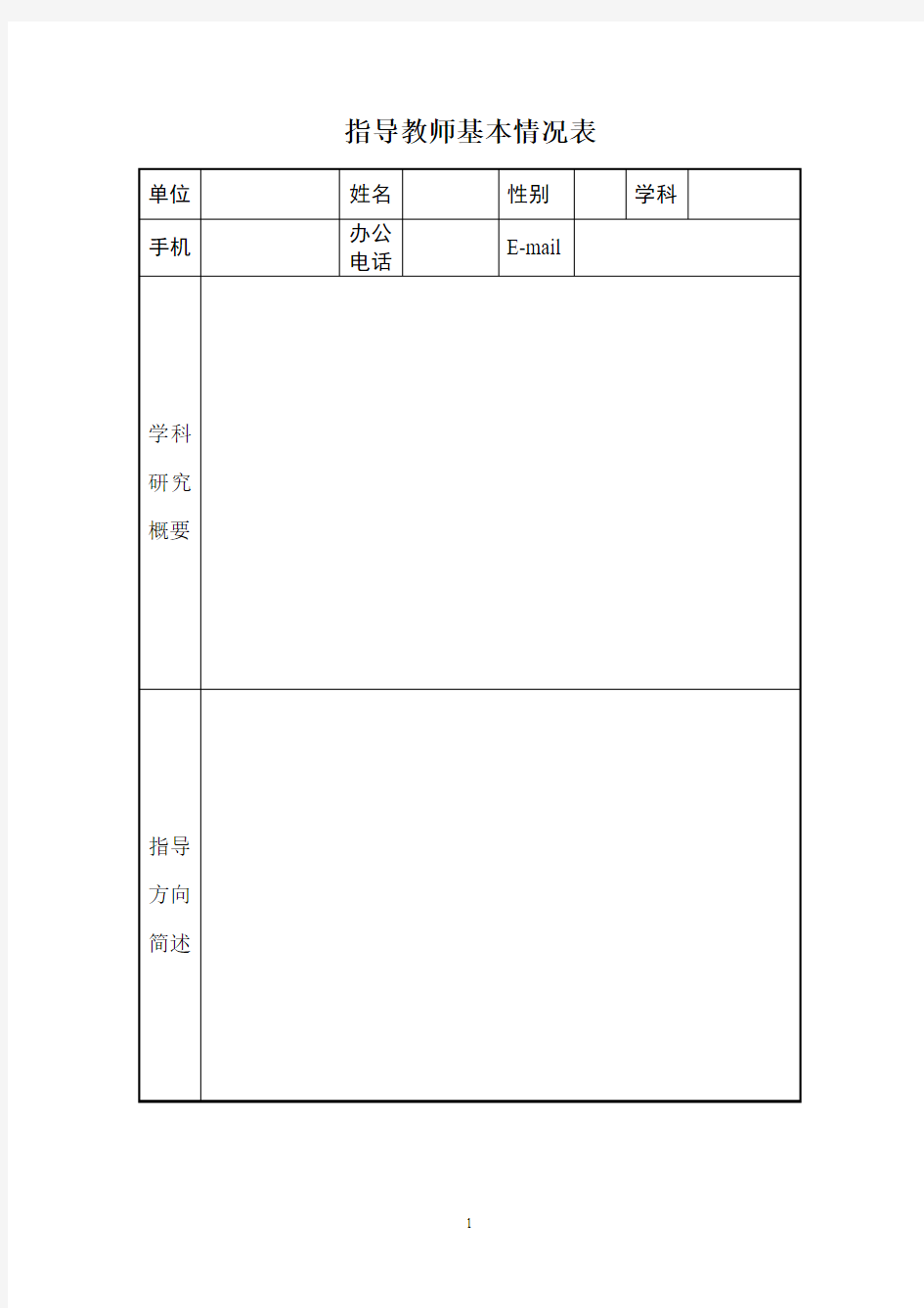 指导教师基本情况表(精)