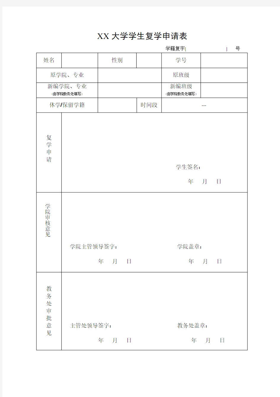 XX大学学生复学申请表