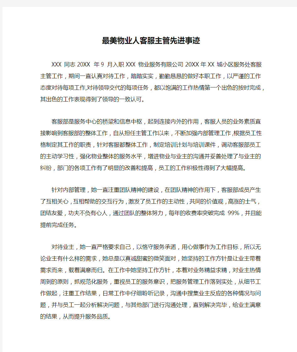 最美物业人客服主管先进事迹