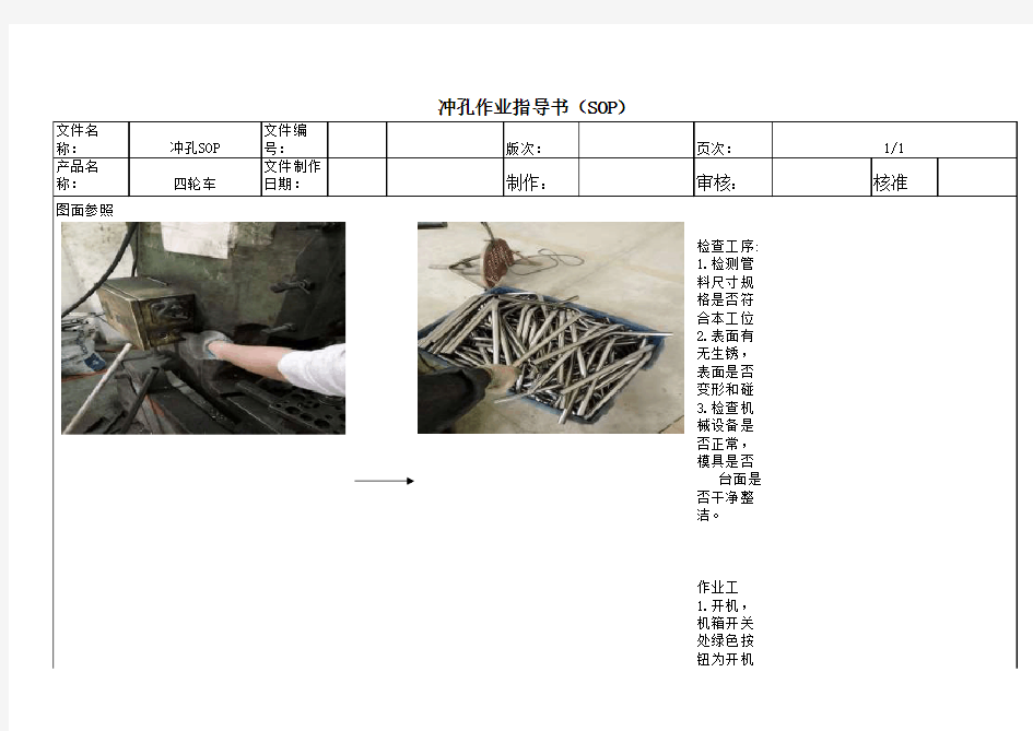 金属加工行业关键工序作业指导书SOP：冲孔(作业指导书)