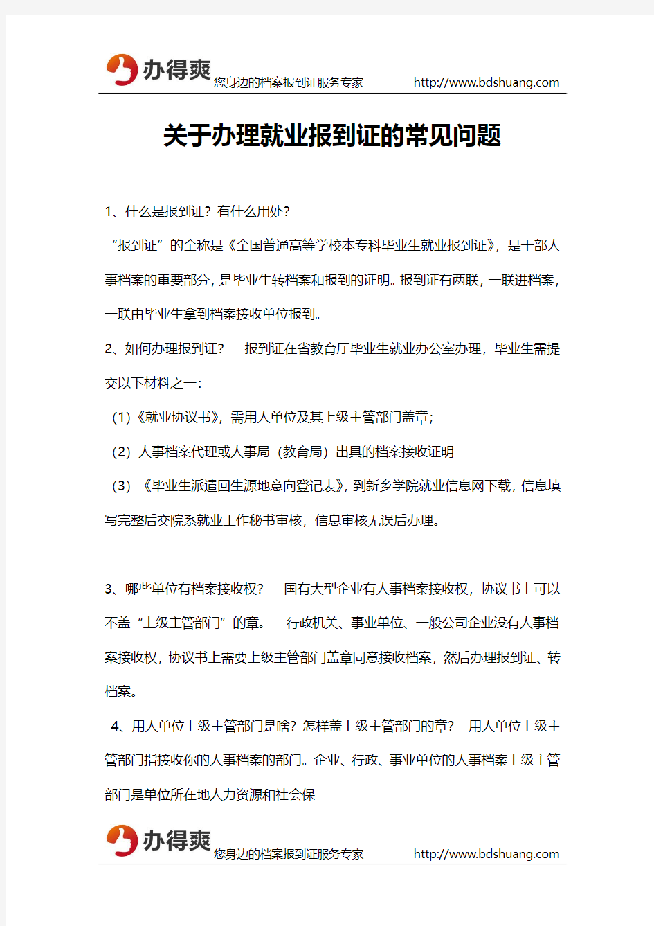 关于办理就业报到证的常见问题