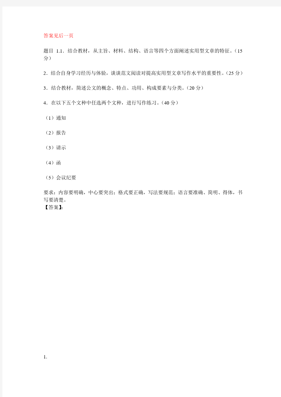 国开电大应用写作(汉语)形考任务1参考答案