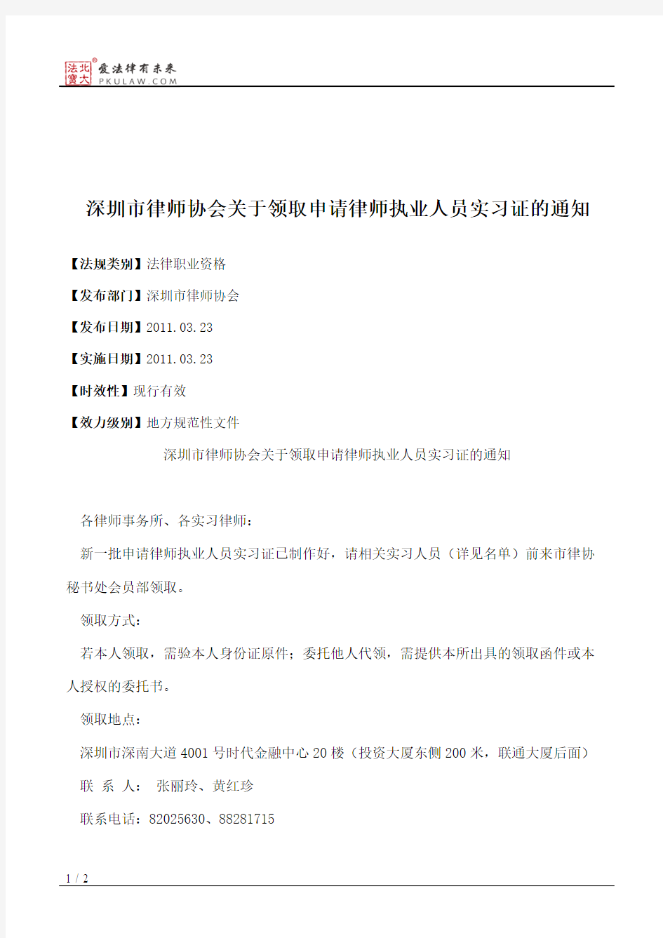 深圳市律师协会关于领取申请律师执业人员实习证的通知