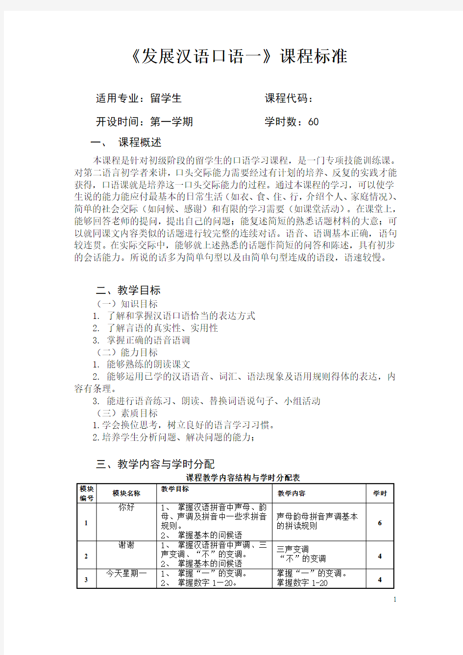 《发展汉语口语》课程标准