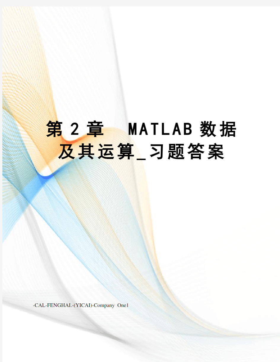 第2章matlab数据及其运算_习题答案