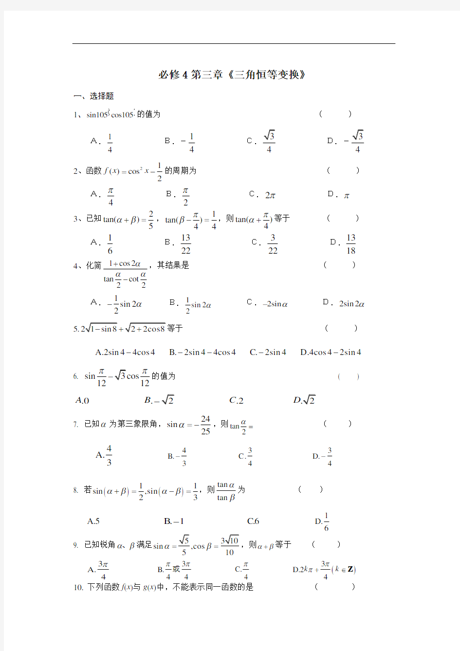 第三章三角恒等变换单元测试题及答案