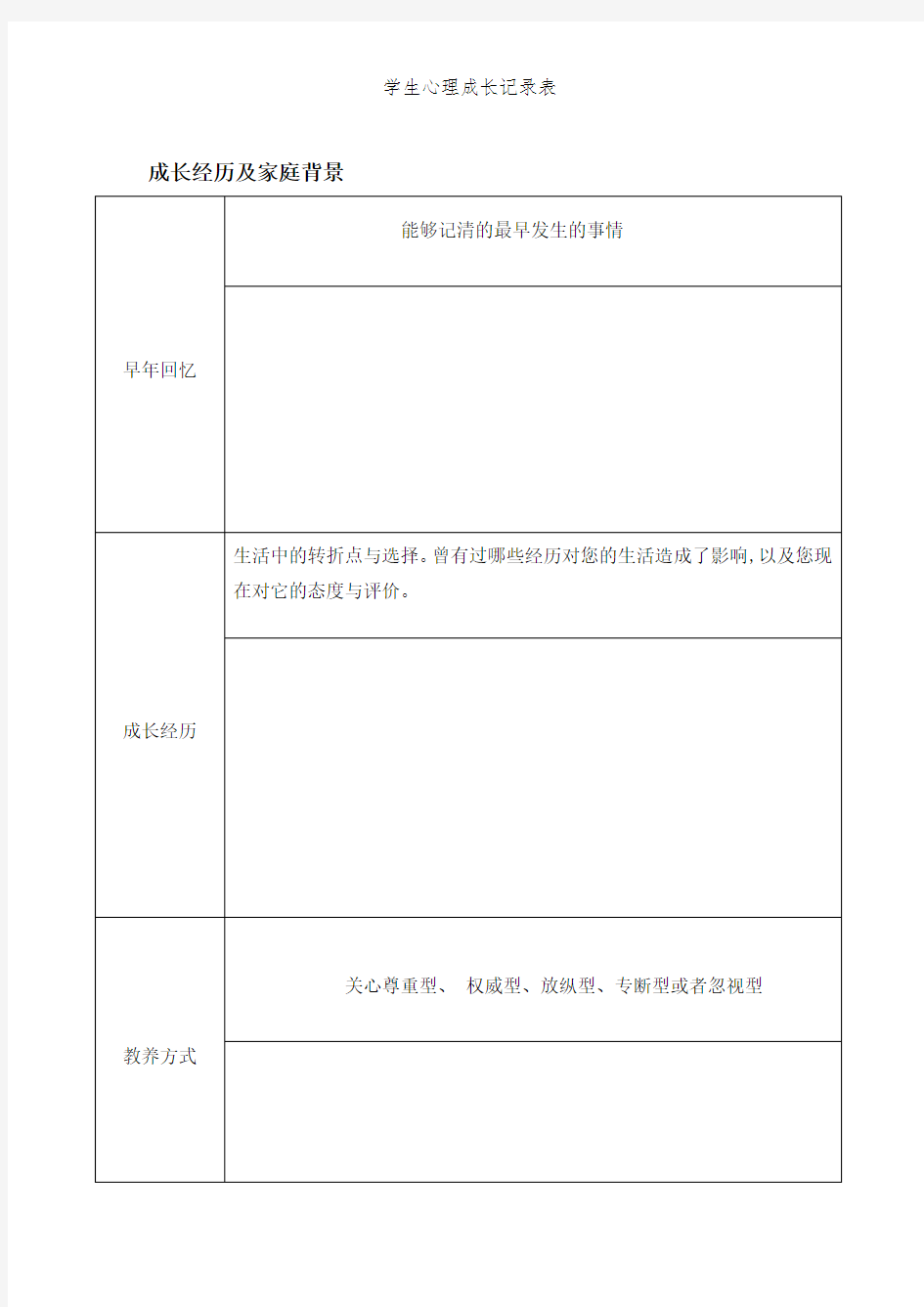 学生心理成长记录表