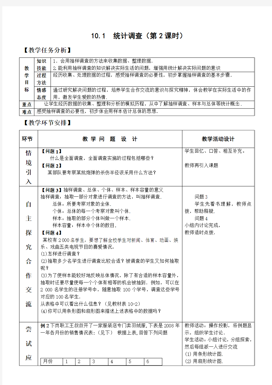 数学人教版七年级下册10.1统计调查(第2课时)