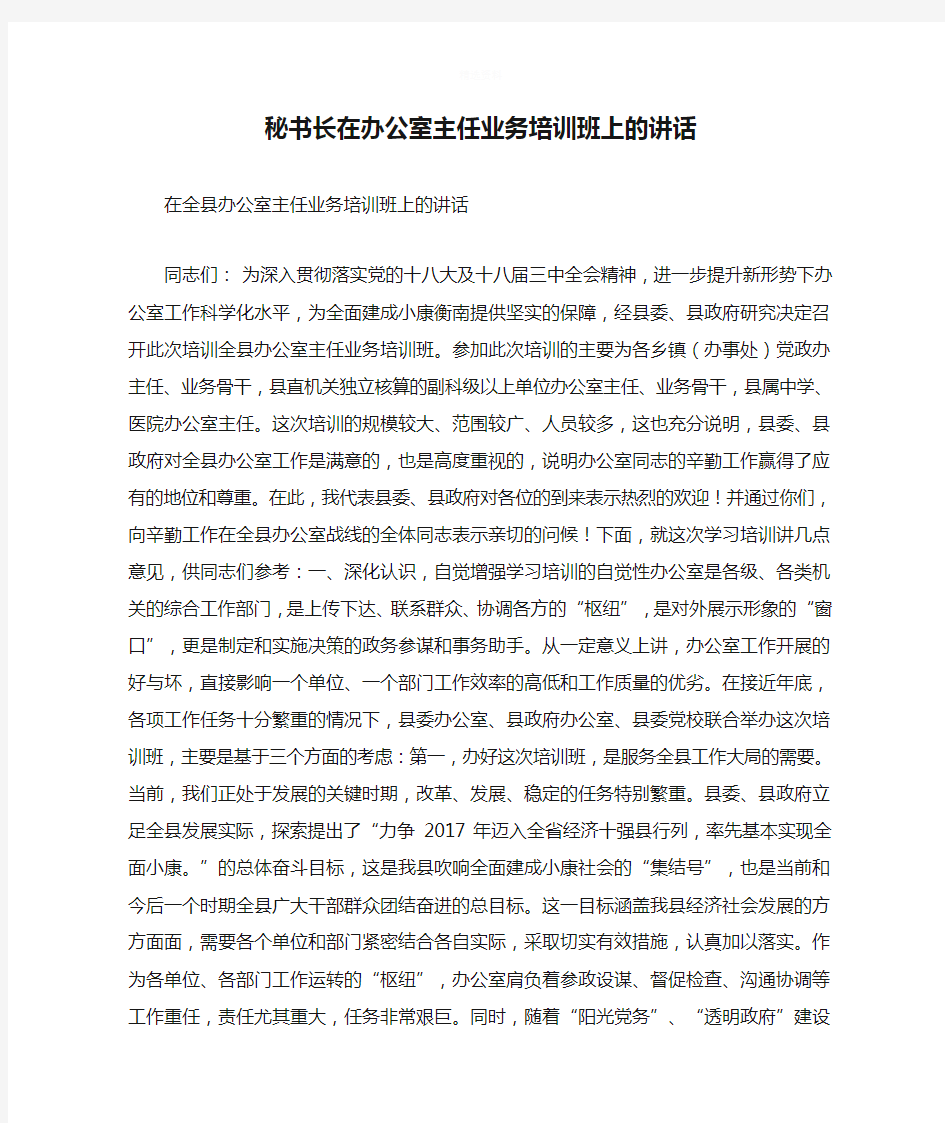 秘书长在办公室主任业务培训班上的讲话