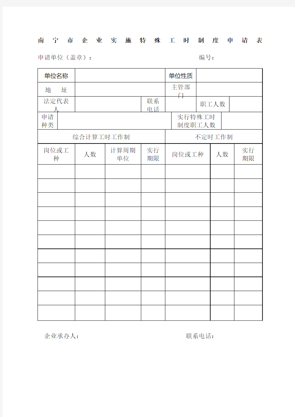 企业实施特殊工时制度审批办理材料范例