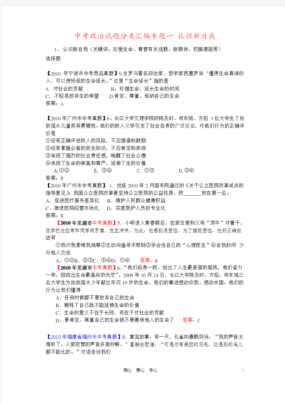 中考政治试题分类汇编专题一 认识新自我