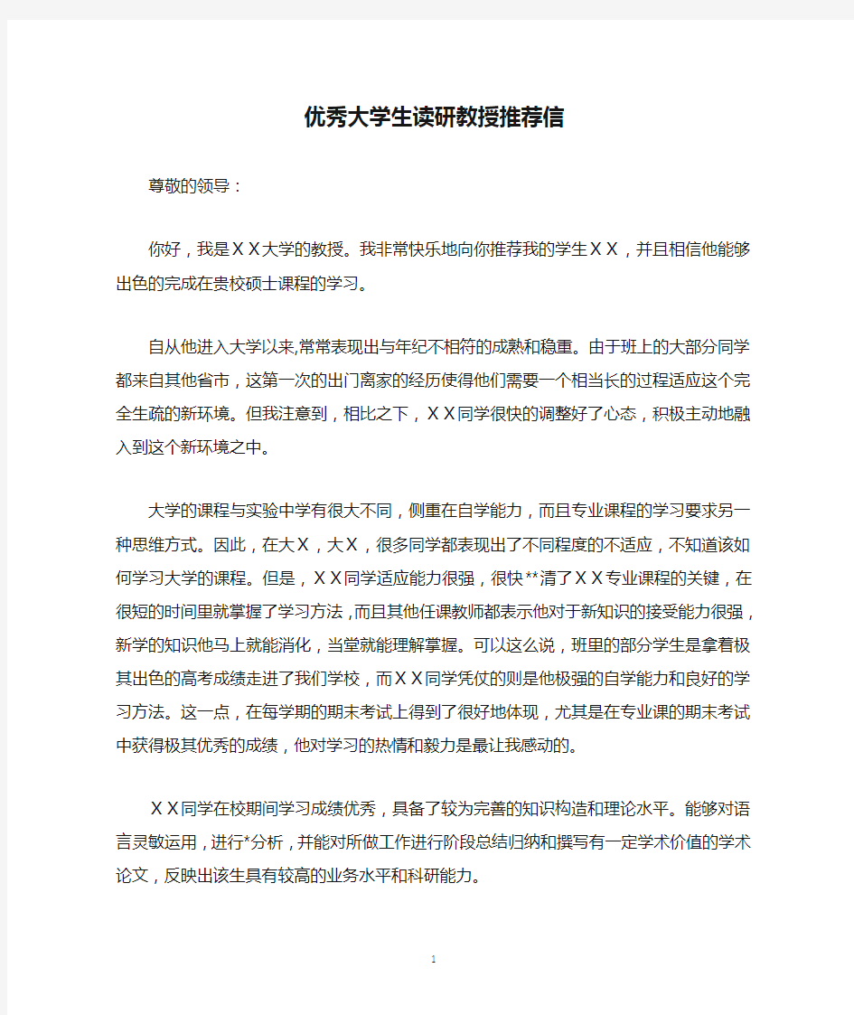 优秀大学生读研教授推荐信