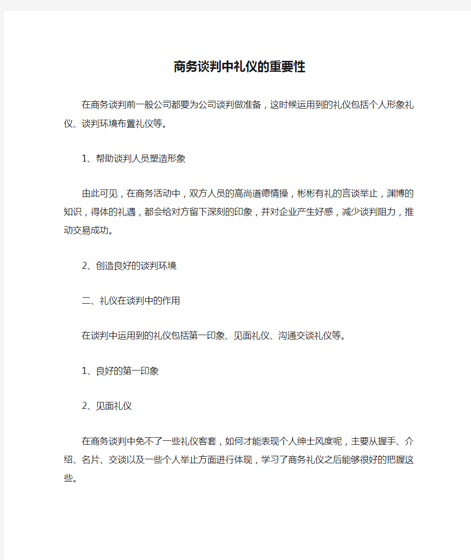 商务谈判中礼仪的重要性