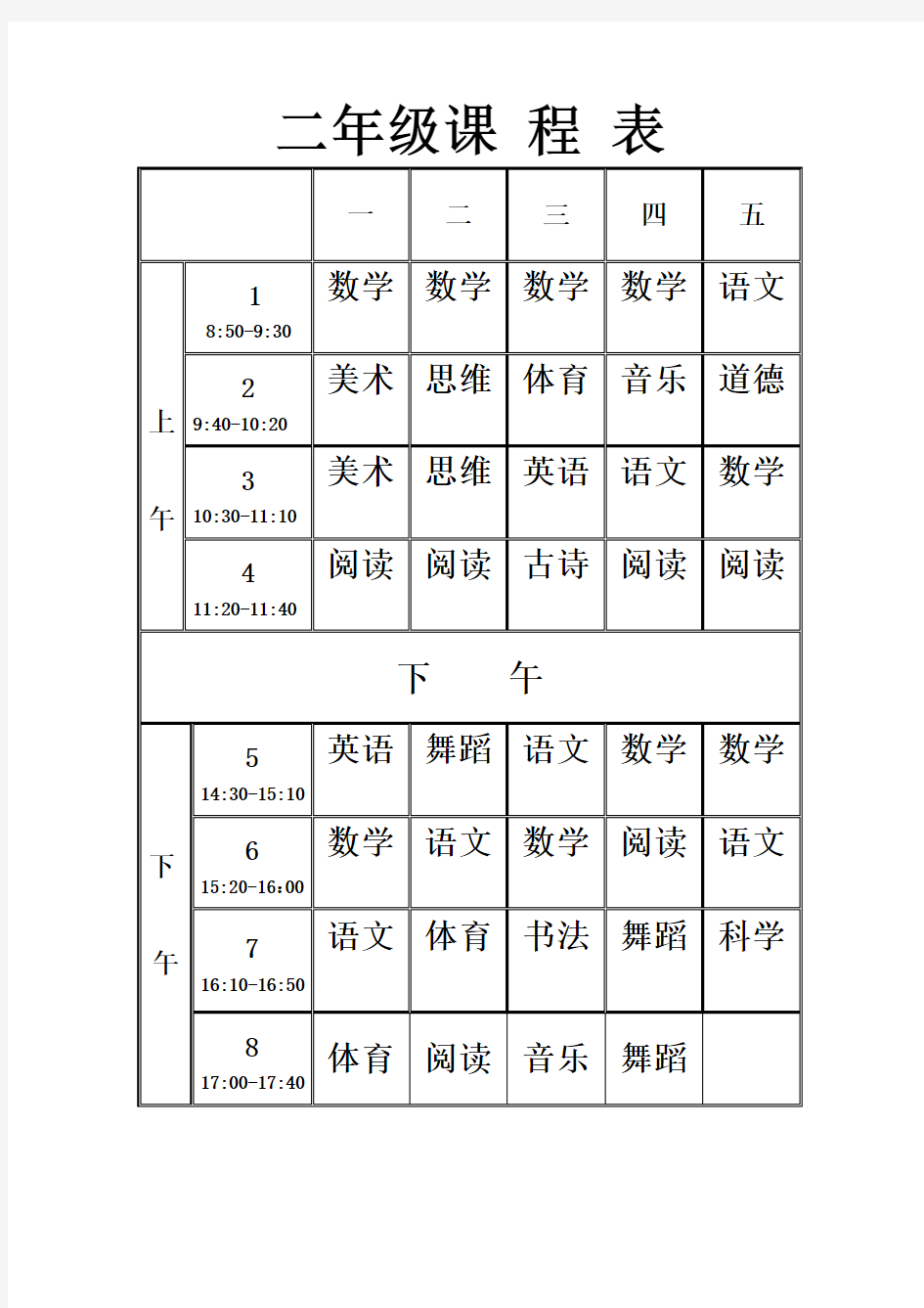 二年级课程表表