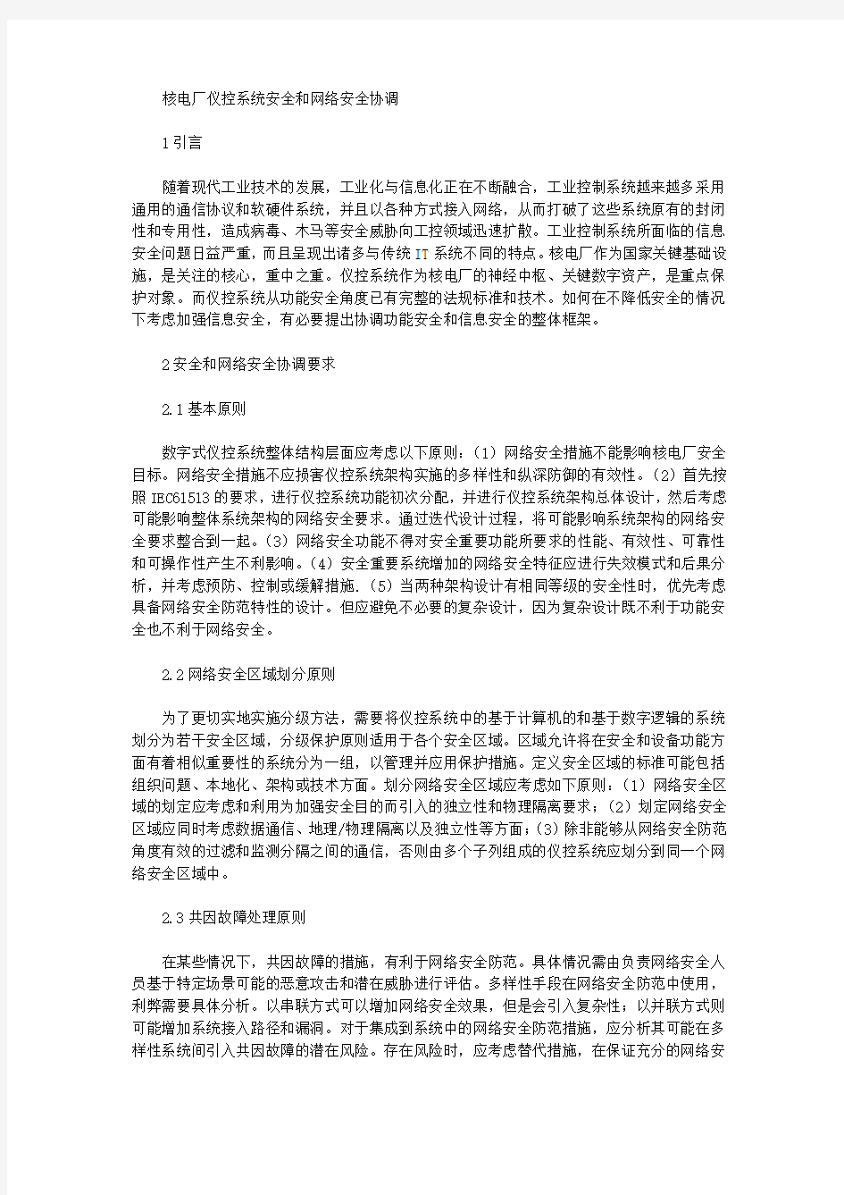 核电厂仪控系统安全和网络安全协调