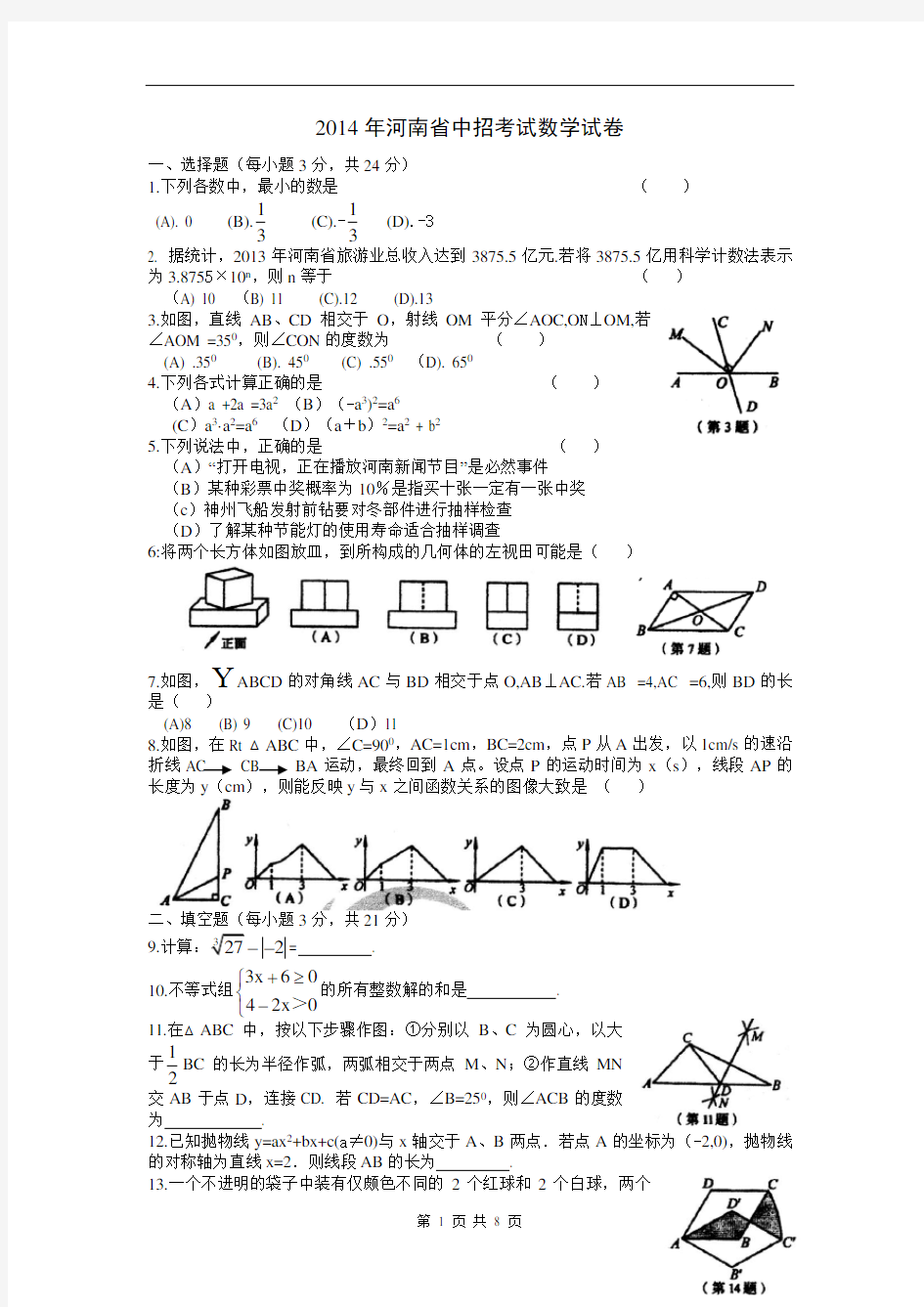 (完整word版)2014年河南省中招考试数学试卷及答案