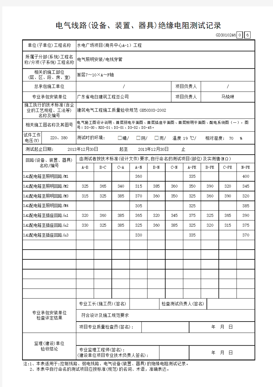 电气线路绝缘电阻测试记录1层