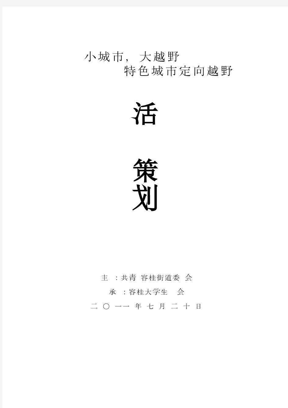 特色城市定向越野赛活动方案