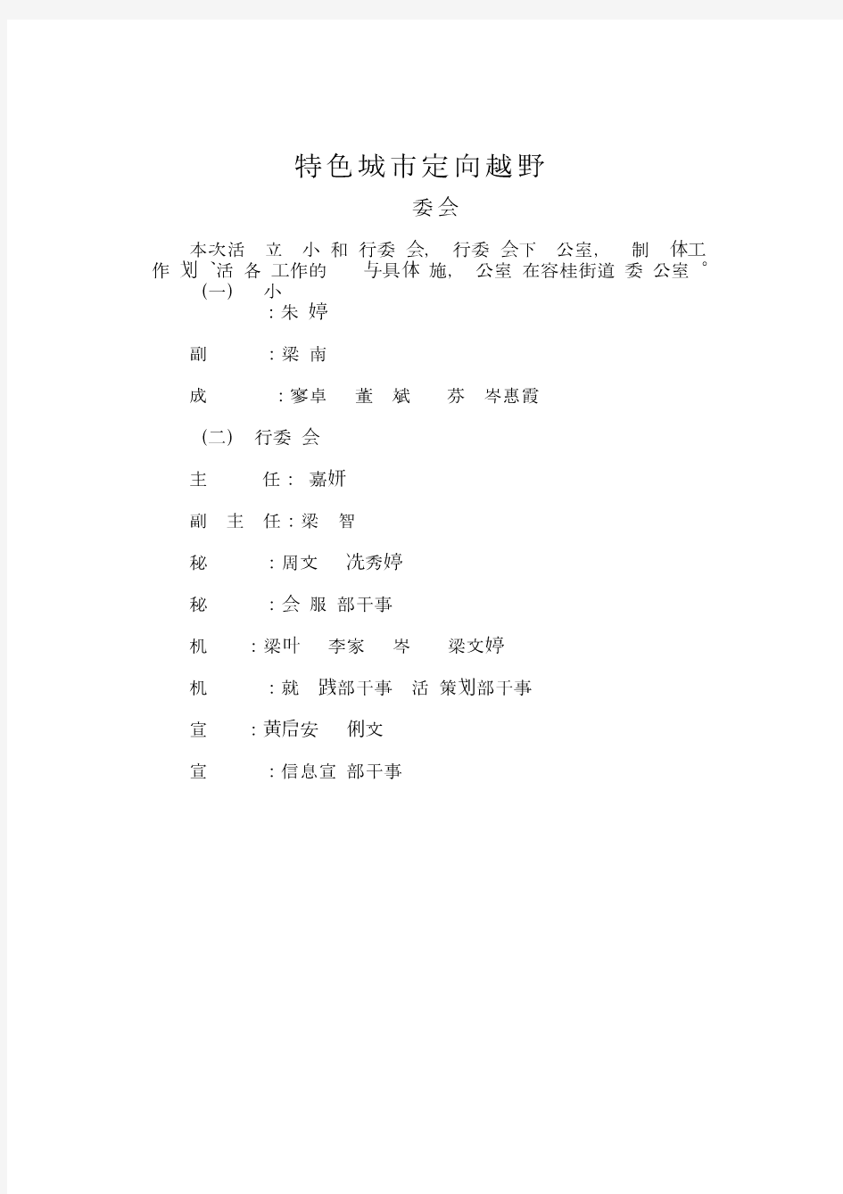 特色城市定向越野赛活动方案