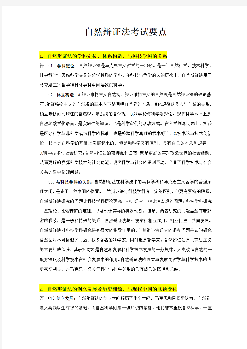 暨南大学自然辩证法重点