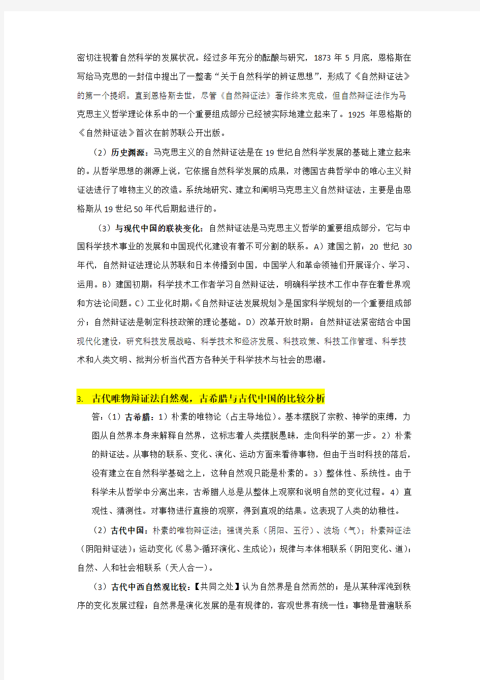 暨南大学自然辩证法重点