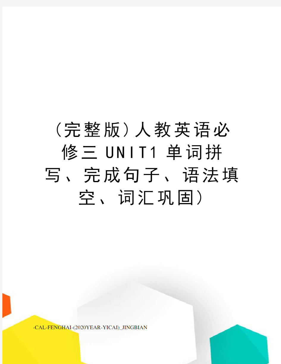 (完整版)人教英语必修三UNIT1单词拼写、完成句子、语法填空、词汇巩固)