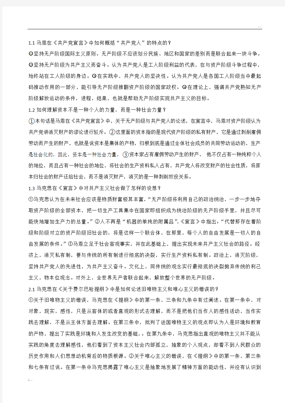 马克思主义经典著作选读期末复习资料