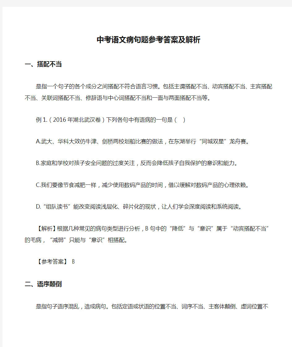 中考语文病句题参考答案及解析