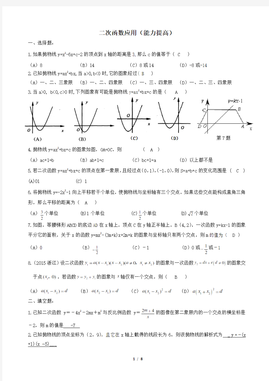 二次函数综合应用---含答案