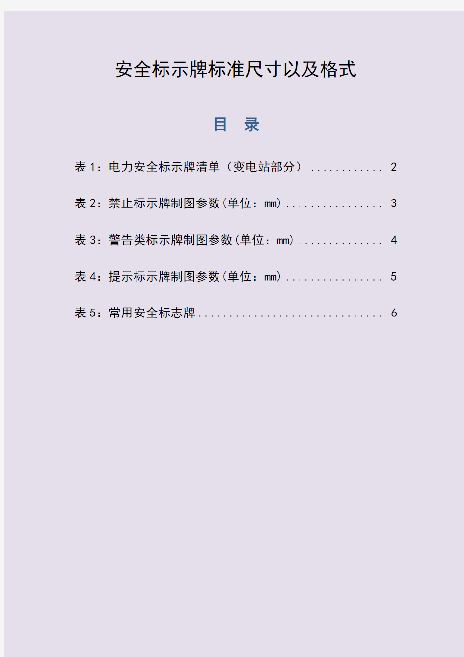 安全标示牌最新版标准 包括式样尺寸颜色规格