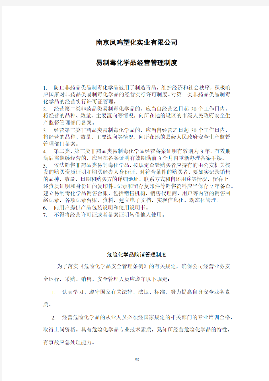 易制毒化学品经营管理制度