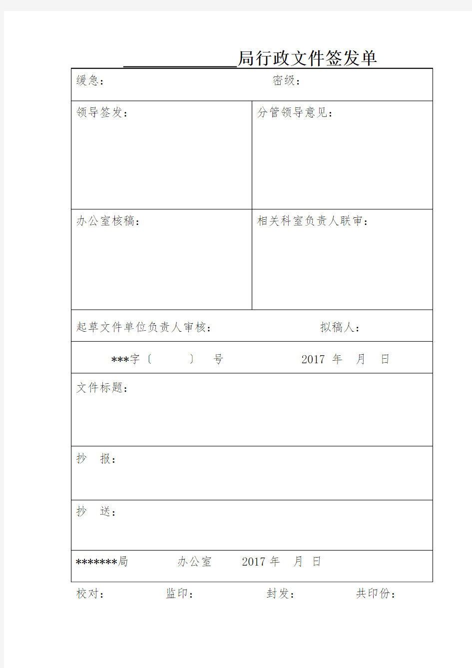 行政文件签发单-模板