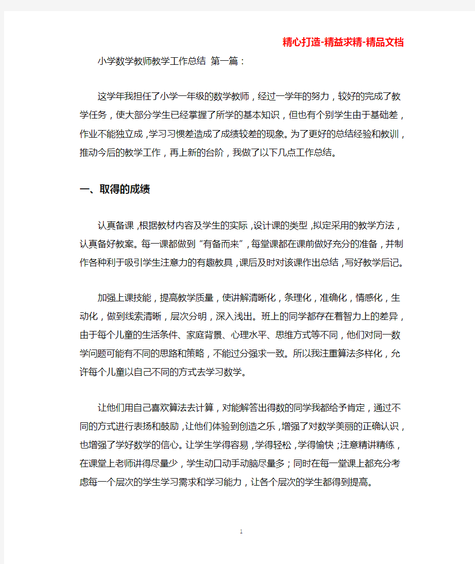 小学数学教师教学工作总结(4篇)(可直接编辑使用).docx