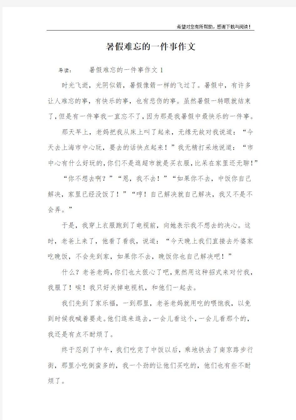 暑假难忘的一件事作文