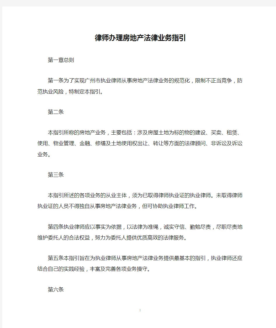 律师实务 律师办理房地产法律业务指引